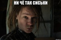 Ни чё так сиськи 