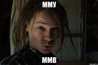 мму ммв