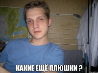  Какие ещё плюшки ?