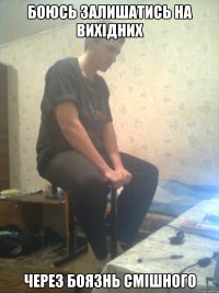 Боюсь залишатись на вихідних через боязнь смішного
