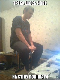 Треба щось нове на стіну повішати