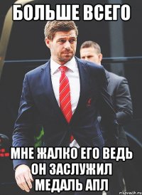 больше всего мне жалко его ведь он заслужил медаль апл