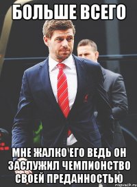 больше всего мне жалко его ведь он заслужил чемпионство своей преданностью