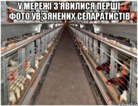 У мережі з'явилися перші фото ув'зянених сепаратистів 