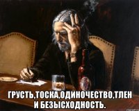  грусть,тоска,одиночество,тлен и безысходность.