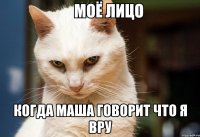  когда Маша говорит что я вру