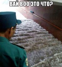Вай воо это что? 