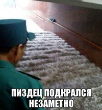  Пиздец подкрался незаметно