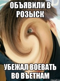 Объявили в розыск Убежал воевать во въетнам