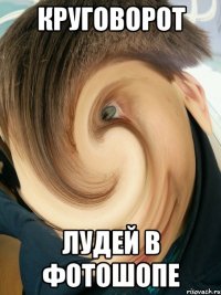 Круговорот лудей в фотошопе