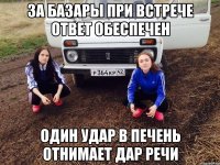 За базары при встрече ответ обеспечен Один удар в печень отнимает дар речи