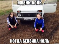 Жизнь-боль Когда бензина ноль