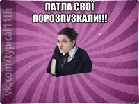 Патла свої порозпузкали!!! 