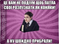 Це вам не подіум,щоб патла свої розпузкати,як коняки! а ну швидко прибрали!