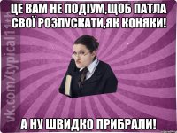 Це вам не подіум,щоб патла свої розпускати,як коняки! а ну швидко прибрали!