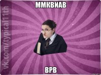 ммквиав врв