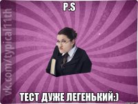 P.S Тест дуже легенький:)