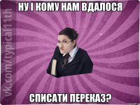 Ну і кому нам вдалося списати переказ?