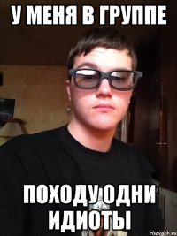 У меня в группе походу одни идиоты