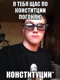 я тебя щас по конститции погоняю конституции*