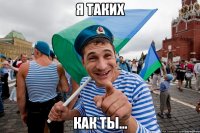 Я таких как ты...