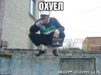 Охуел 