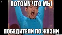 Потому что мы Победители по жизни