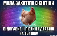 Мала захотіла екзотіки відправив її лізти по драбині на яблінку