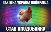 Західна Україна найкраща став вподобайку