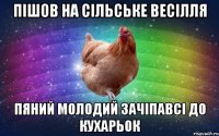 пішов на сільське весілля пяний молодий зачіпавсі до кухарьок