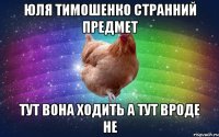Юля Тимошенко странний предмет тут вона ходить а тут вроде не