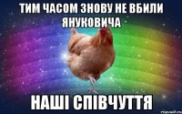 Тим часом знову не вбили Януковича Наші співчуття