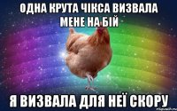 одна крута чікса визвала мене на бій я визвала для неї скору