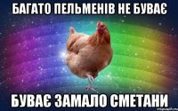Багато пельменів не буває буває замало сметани
