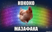 кококо мазафака