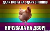 ДАЛИ ВЧОРА НА ЗДАЧУ СІРНИКІВ НОЧУВАЛА НА ДВОРІ