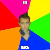 еее вась