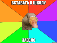 вставать в школу ЗАЕБЛО