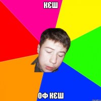 Кєш Оф кєш