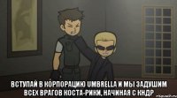  Вступай в Корпорацию Umbrella и мы задушим всех врагов Коста-Рики, начиная с КНДР