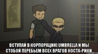  Вступай в Корпорацию Umbrella и мы стобой перебьем всех врагов Коста-Рики.