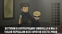  Вступай в Корпорацию Umbrella и мы с тобой перебьем всех врагов Коста-Рики.