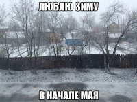 Люблю зиму В начале мая