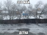 Это май, Детка