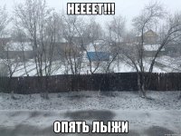 Неееет!!! Опять лыжи