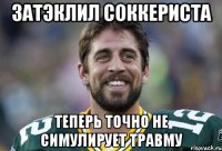 Затэклил соккериста теперь точно не симулирует травму