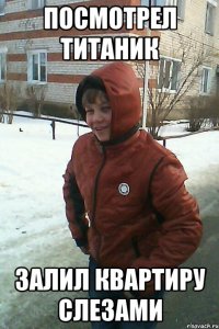 посмотрел титаник залил квартиру слезами