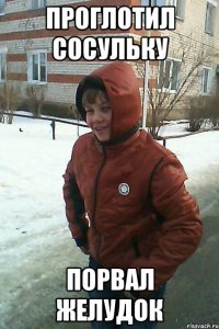 проглотил сосульку порвал желудок