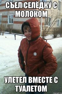 съел селёдку с молоком улетел вместе с туалетом