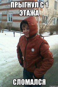 прыгнул с 1 этажа сломался